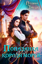 Попаданка для короля морей / Полина Змееяд