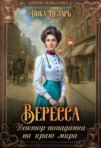 Вересса. Доктор-попаданка на краю мира / Ника Цезарь