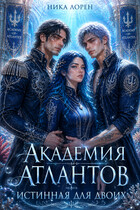 Академия Атлантов: Истинная для двоих / Ника Лорен