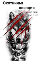 Охотничья локация  Часть первая / Дмитрий Трайнов
