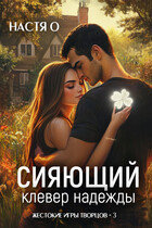 Сияющий клевер надежды / Настя О.