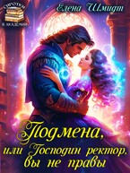 Подмена, или Господин ректор, вы не правы / Елена Шмидт