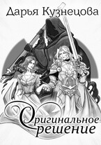 Оригинальное решение / Дарья Кузнецова