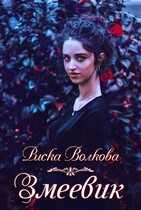 Змеевик / Риска Волкова