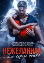 Нежеланная для серого волка / Салиева Александра
                                                                                                            
                                                                                                                                                                                                                                        ,
                                                                
                                                                                                                                            Анастасия Пырченкова