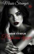 Мои стихи. Рифмы души / Missis Stranger