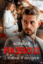 Развод. Двойня в подарок / Ася Исай