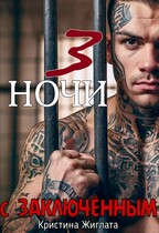 Три ночи с заключённым / Кристина Жиглата