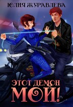 Этот демон мой / Юлия Журавлева