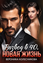 Развод в 40. Новая жизнь / Вероника Колесникова