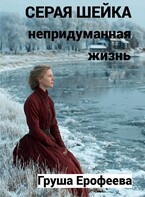 Серая шейка. Непридуманная жизнь / Груша Ерофеева