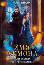 Имя демона, или Жених из преисподней / Ная Геярова