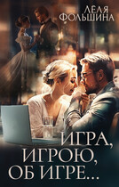 Игра, игрою, об игре / Лёля Фольшина