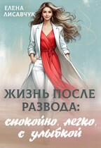 Жизнь после развода: спокойно, легко, с улыбкой / Елена Лисавчук