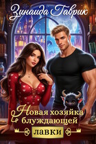 ️ Новая хозяйка блуждающей лавки / Зинаида Гаврик