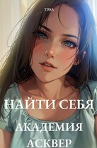 Найти себя. Академия Асквер. / Тата Флай