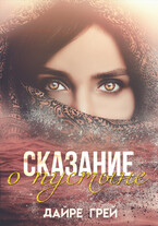 Сказание о пустыне / Дайре Грей