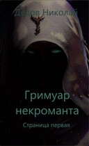 Гримуар Некроманта. Страница первая / Дедов Николай