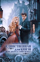 Единственная для князя. Как долго я тебя искал / Мелина Боярова