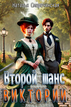 Второй шанс Виктории / Наталья Смеречинская