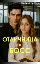 Отличница и босс / Эвилина Миллер