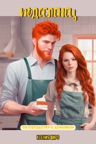 Подселенец / Ксения Широ