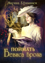 Поймать Бевиса Броза / Ефиминюк Марина