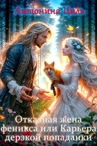 Отказная жена Феникса или Карьера дерзкой попаданки / Антонина Циль