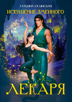 Искушение змеиного лекаря / Ирина Эльба и Татьяна Осинская