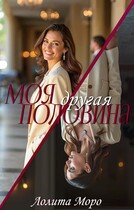 Моя другая половина / Лолита Моро