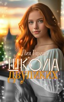 Школа двуликих / Лия Гарина