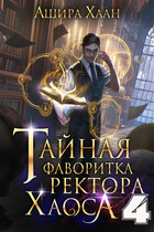 Тайная фаворитка ректора Хаоса, серия 4. Финал / Ашира Хаан
