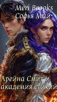 Арейна Смит и академия стихий / Софья Май