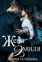 Жена Эмиля. Наследник для Зверя / Мария Устинова