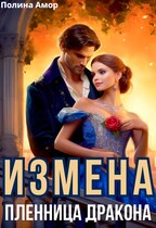 Измена. Пленница Дракона / Полина Амор