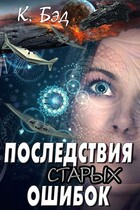 Последствия старых ошибок / Kristian Bed