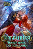 Избранная. Новый шанс для попаданки / Ника Трейси