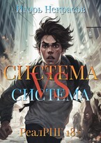 Система VS Система / Gystava Verm