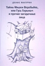 Гусь-Горыныч и прочие деревенские лица / Денис Макурин