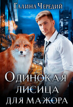 Одинокая лисица для мажора / Галина  Чередий