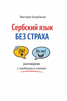 Сербский язык без страха: разговорник с ошибками и смехом / Виктория Балдёжная