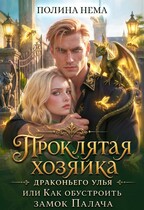 Хозяйка драконьего улья, или как обустроить замок палача / Полина Нема