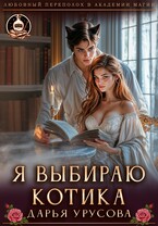 Я выбираю котика / Дарья Урусова