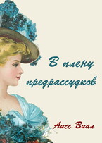 В плену предрассудков / Аисс Виал