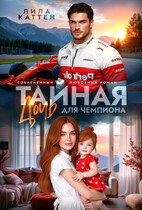 Не тайная дочь для чемпиона / Лила Каттен