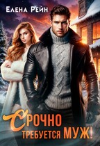 Срочно требуется муж! / Елена Рейн