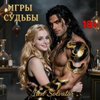 Игры судьбы / Ирэн Сольватор