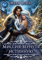 Миссия: вернуть истинную / Мия Флор
