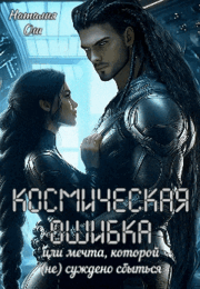 Космическая ошибка. Или мечта, которой (не) суждено сбыться / Наталия Ош