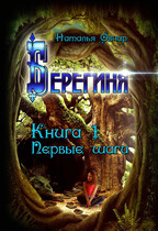 Берегиня. Книга 1. Первые шаги / Наталья Овчар